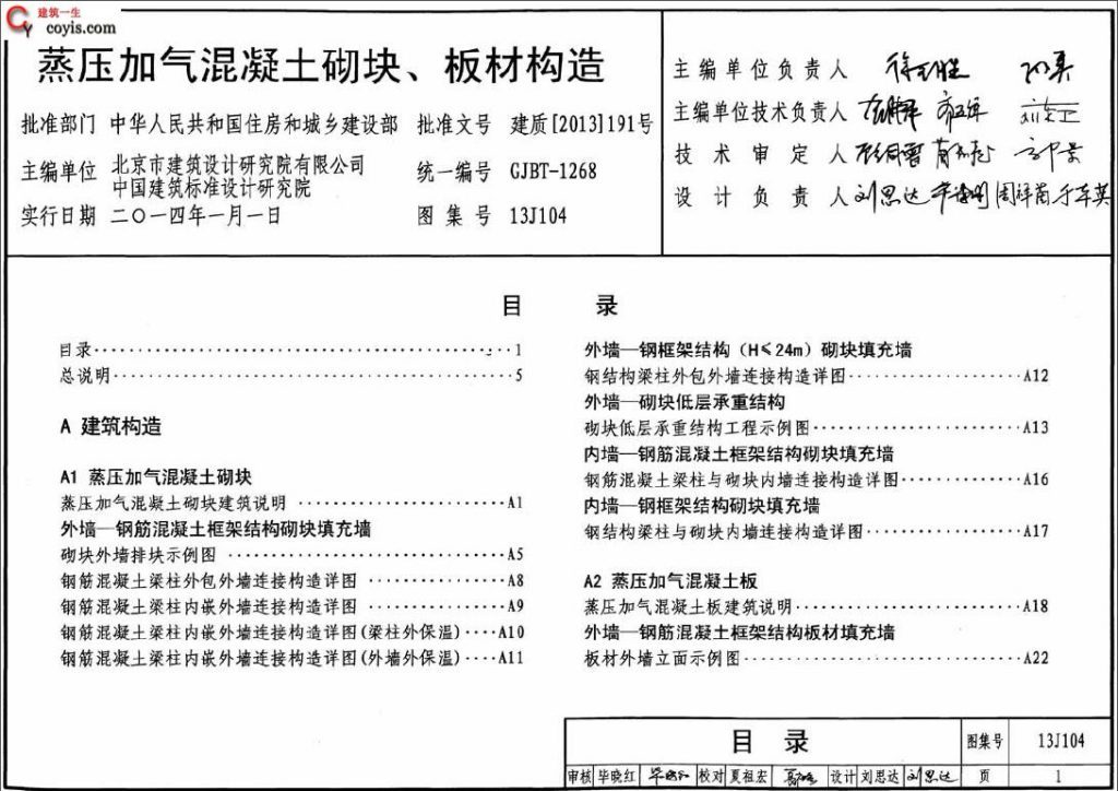 13J104蒸压加气混凝土砌块、板材构造