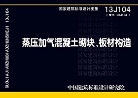 13J104蒸压加气混凝土砌块、板材构造