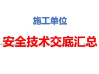 《安全技术交底范本》汇总