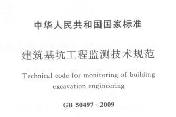 GB50497-2009建筑基坑工程监测技术规范(含规范条文)