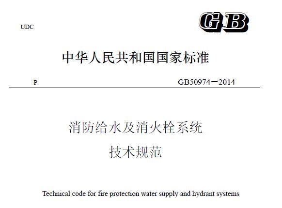 GB50974-2014消防给水及消火栓系统技术规范 （高清含条文说明）PDF下载