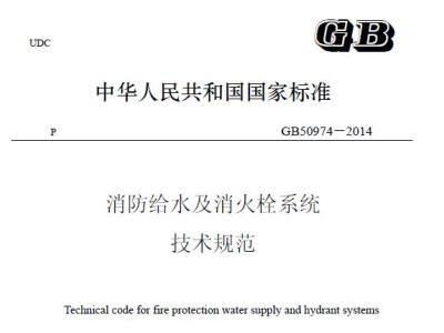GB50974-2014消防给水及消火栓系统技术规范 (高清含条文说明)PDF下载