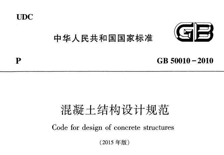 GB 50010-2010(2015版) 混凝土结构设计规范 下载