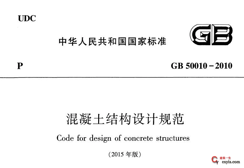 GB 50010-2010(2015版) 混凝土结构设计规范 下载
