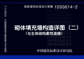 10SG614-2:砌体填充墙构造详图(二)(与主体结构柔性连接)