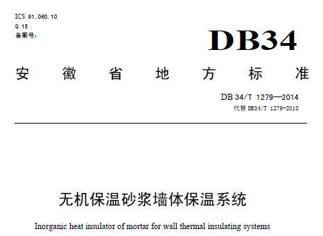 DB 34/T 1279—2014 无机保温砂浆墙体保温系统 PDF百度云盘下载