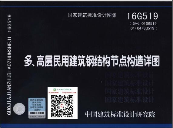 16G519：多、高层民用建筑钢结构节点构造详图