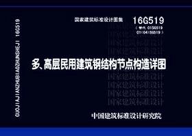 16G519:多、高层民用建筑钢结构节点构造详图