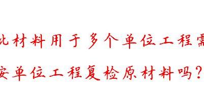 同一批材料用于多个单位工程需要按单位工程复检原材料吗？