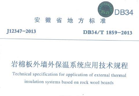 DB34/T 1859-2013 岩棉板外墙外保温系统应用技术规程