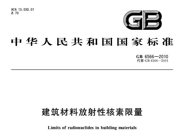 GB6566-2010 建筑材料放射性核素限量