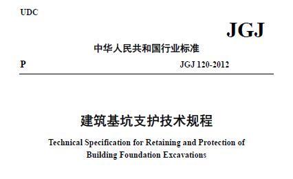 JGJ 120-2012建筑基坑支护技术规程