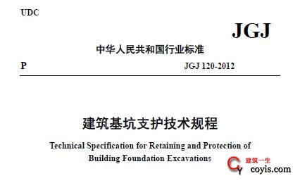 JGJ 120-2012建筑基坑支护技术规程