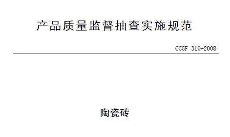 CCGF 310-2008 陶瓷砖 产品质量监督抽查实施规范