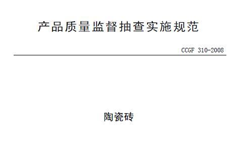 CCGF 310-2008 陶瓷砖 产品质量监督抽查实施规范