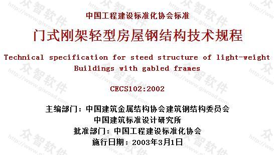 CECS102:2002 门式刚架轻型房屋钢结构技术规程