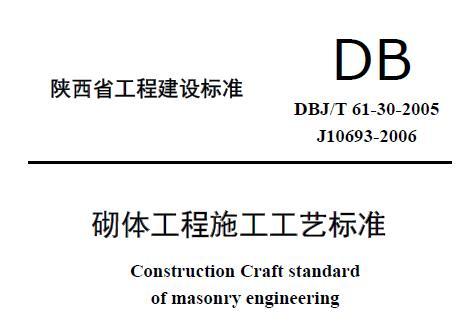 DBJ/T 61-30-2005 砌体工程施工工艺标准