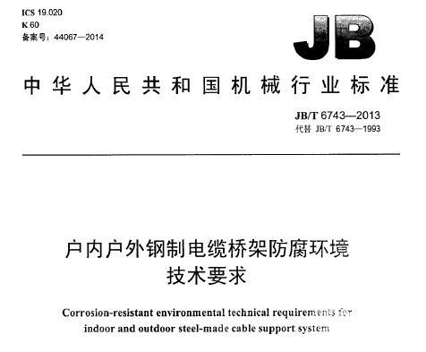 JB/T 6743-2013 户内户外钢制电缆桥架防腐环境技术要求