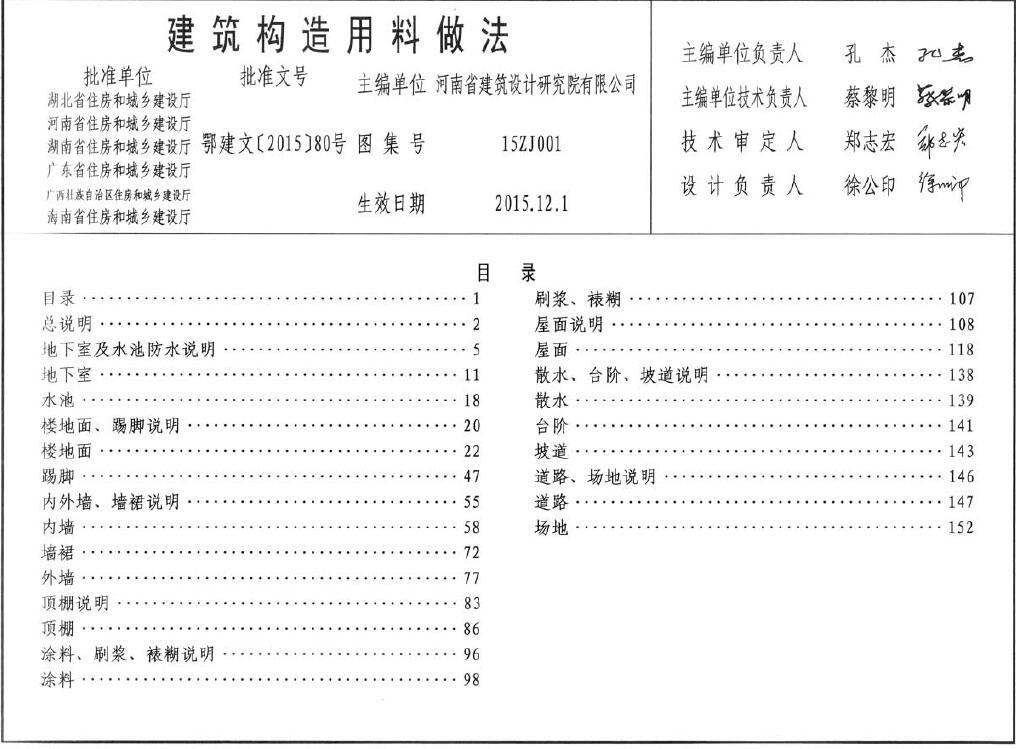 15ZJ001 建筑构造用料做法