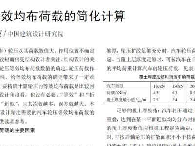 汽车等效均布荷载的简化计算