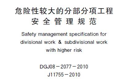 DGJ08-2077-2010 危险性较大的分部分项工程安全管理规范