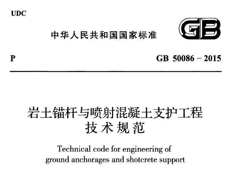 GB50086-2015 岩土锚杆与喷射混凝土支护工程技术规范