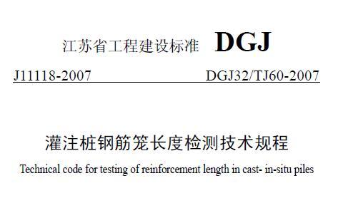 DGJ32/TJ60-2007灌注桩钢筋笼长度检测技术规程