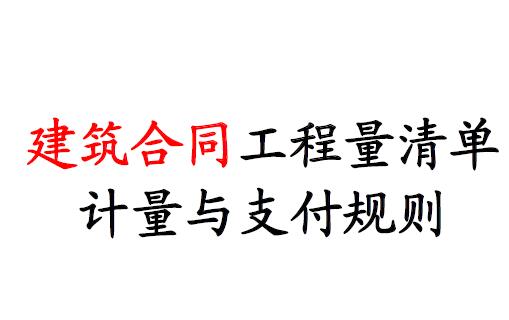 建筑合同工程量清单计量及支付规则