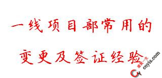 一线项目部常用的变更及签证经验