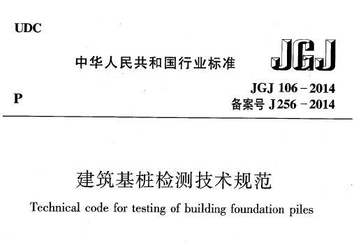 JGJ 106-2014 建筑基桩检测技术规范