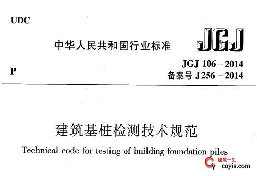 JGJ 106-2014 建筑基桩检测技术规范