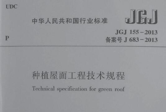 JGJ155-2013种植屋面工程技术规程