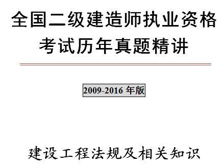 2009年-2016年二级建造师《建设工程法规及相关知识》历年真题