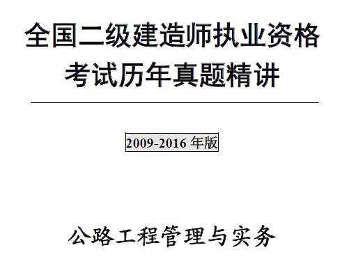 2009年-2016年二级建造师《公路工程管理与实务》考试真题及答案