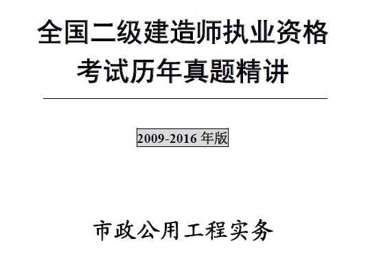 2009年-2016年二级建造师《市政公用工程实务》考试真题及答案