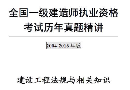 2014-2016年一级建造师《建设工程法规及相关知识》历年真题及答案解析PDF(完整版)