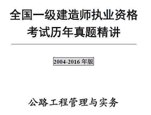 2004年-2016年一级建造师《公路工程管理与实务》历年真题及解析