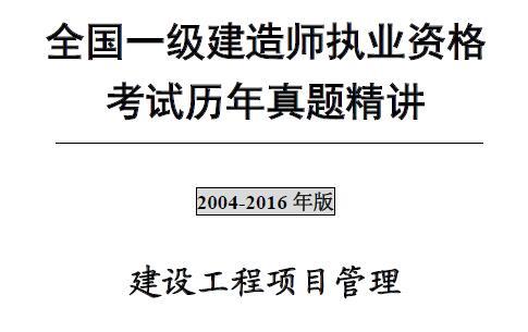 2004-2016年一级建造师《建设工程项目管理》历年真题及答案解析