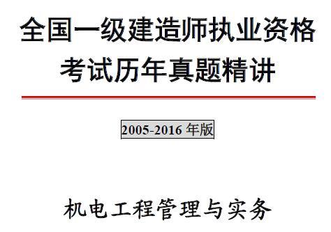 2005-2016年一级建造师《机电工程管理与实务》历年真题及解析