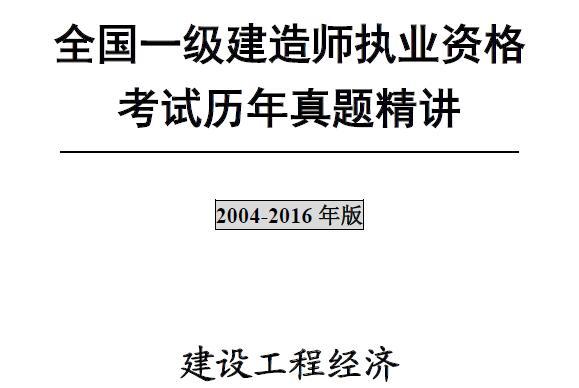 2004-2016年一级建造师《建设工程经济》历年真题及答案