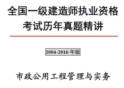 2004-2016年一级建造师《市政公用工程管理与实务》历年真题及解析