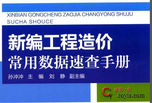 新编工程造价常用数据速查手册
