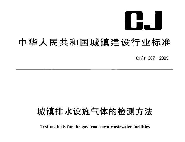 CJ/T 307-2009 城镇排水设施气体的检测方法