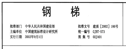 02J401-钢梯图集