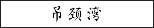 中国20个最吓人地名，网友都被吓笑了！