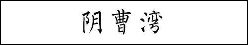 中国20个最吓人地名，网友都被吓笑了！