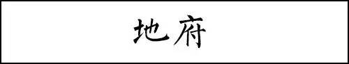 中国20个最吓人地名，网友都被吓笑了！