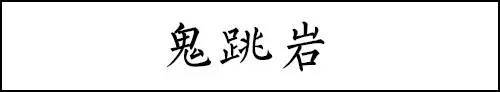 中国20个最吓人地名，网友都被吓笑了！