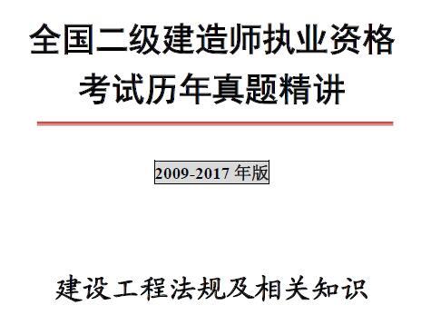 2009年-2017年二级建造师《建设工程法规及相关知识》历年真题