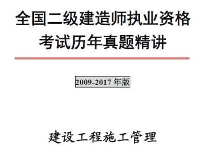 2009年-2017年二级建造师《建设工程施工管理》考试真题及答案
